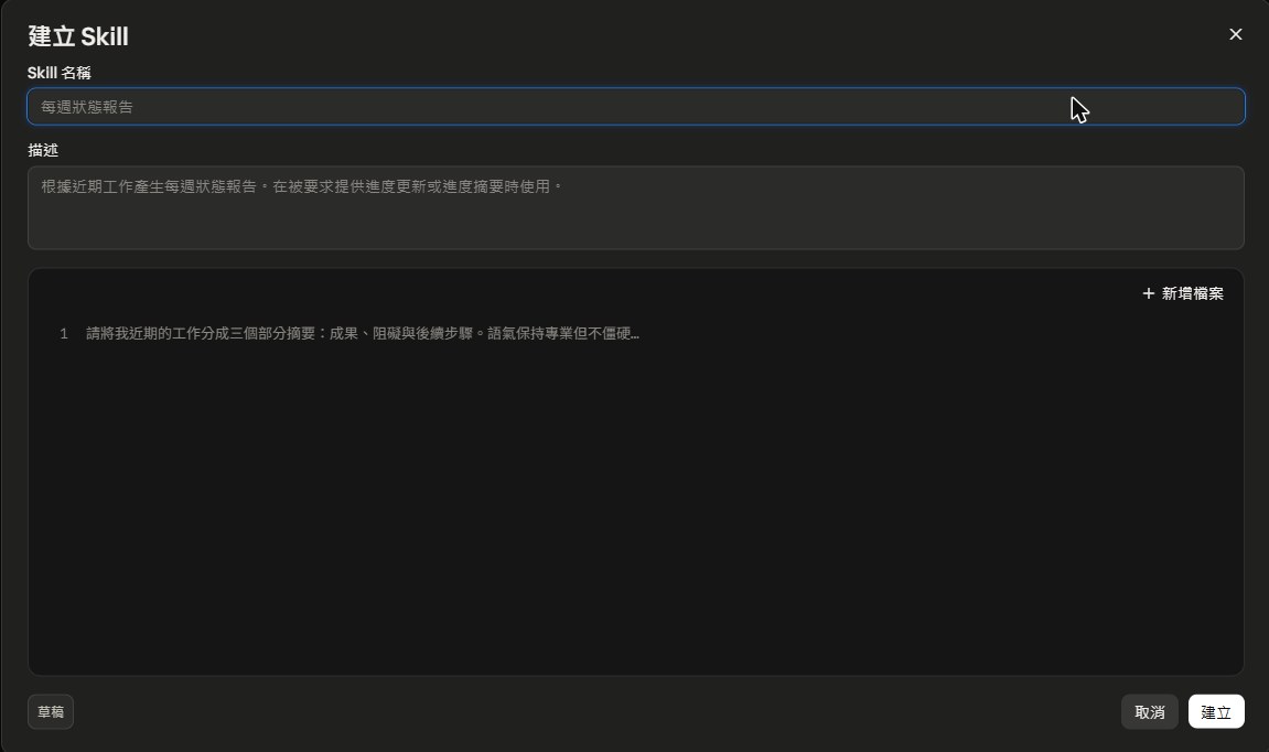 課程單元 2 的截圖：建立 Skill 視窗，有名稱、描述與內容三個欄位